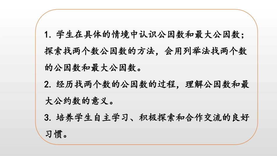 《找最大公因数》分数的意义PPT课件[北师大版五年级数学]_第2页