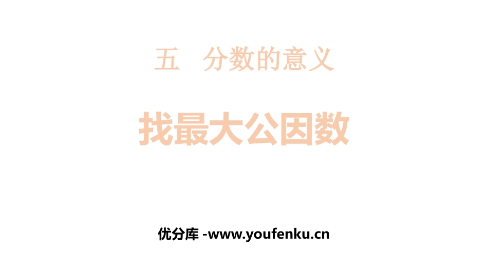 《找最大公因数》分数的意义PPT课件[北师大版五年级数学]_第1页