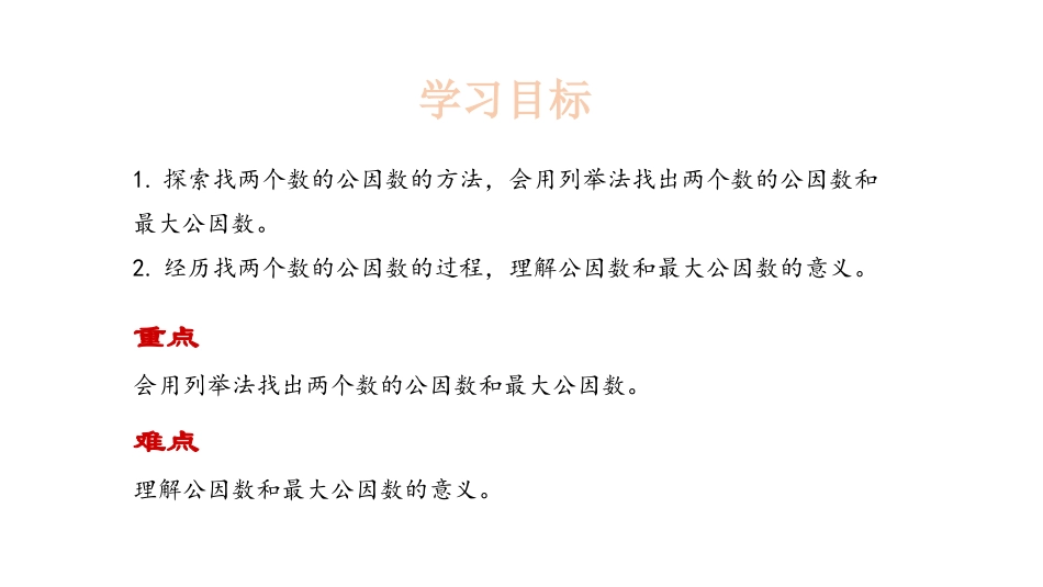 《找最大公因数》分数的意义PPT课件[北师大版五年级数学]_第2页