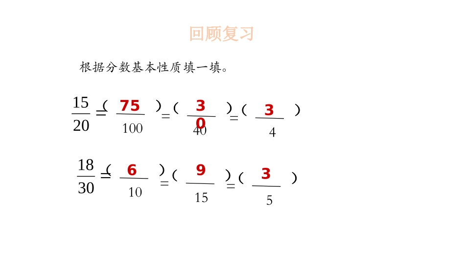 《找最大公因数》分数的意义PPT课件[北师大版五年级数学]_第3页