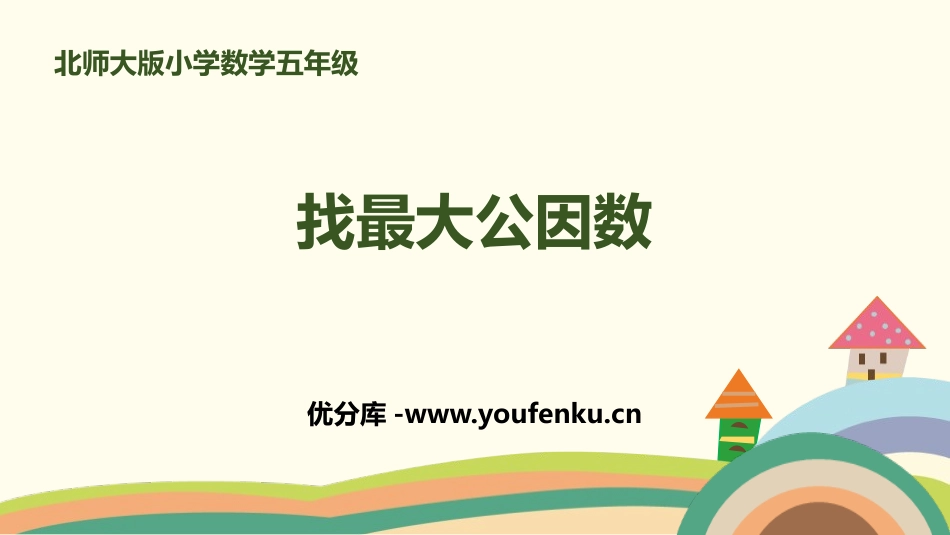 《找最大公因数》分数的意义PPT教学课件[北师大版五年级数学]_第1页