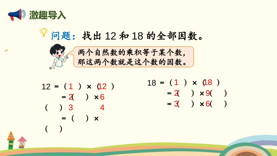 《找最大公因数》分数的意义PPT教学课件[北师大版五年级数学]_第2页