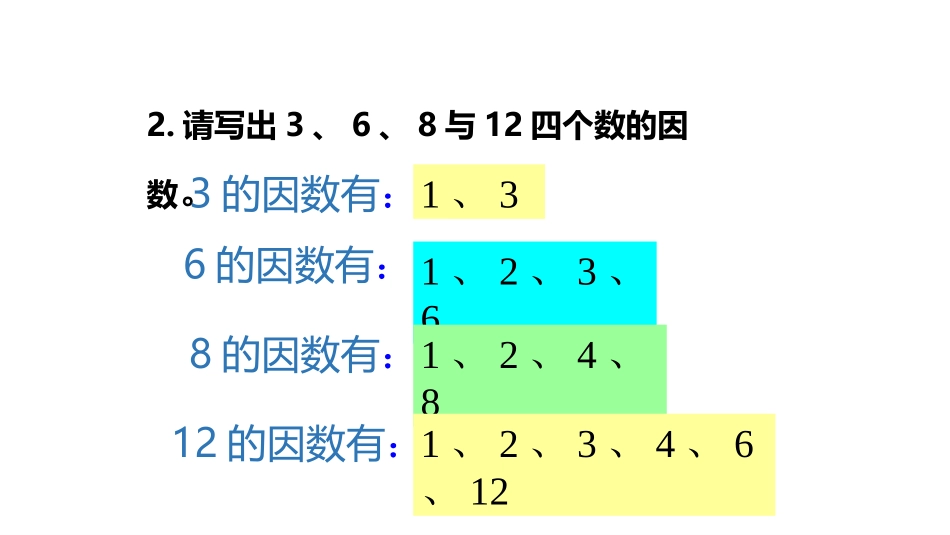 《找最大公因数》分数的意义PPT课件[北师大版五年级数学]_第3页