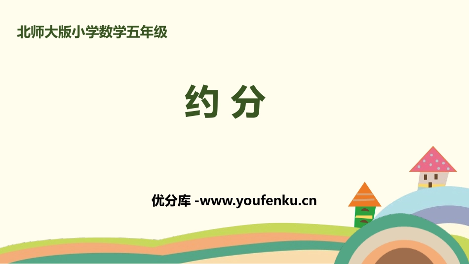 《约分》分数的意义PPT课件[北师大版五年级数学上册]_第1页