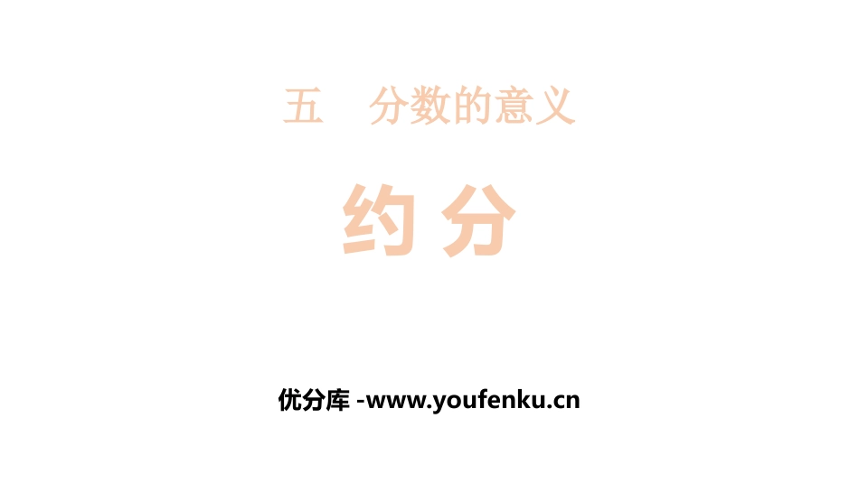 《约分》分数的意义PPT教学课件[北师大版五年级数学上册]_第1页