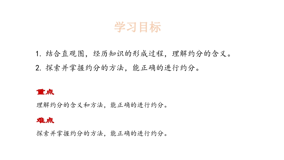 《约分》分数的意义PPT教学课件[北师大版五年级数学上册]_第2页
