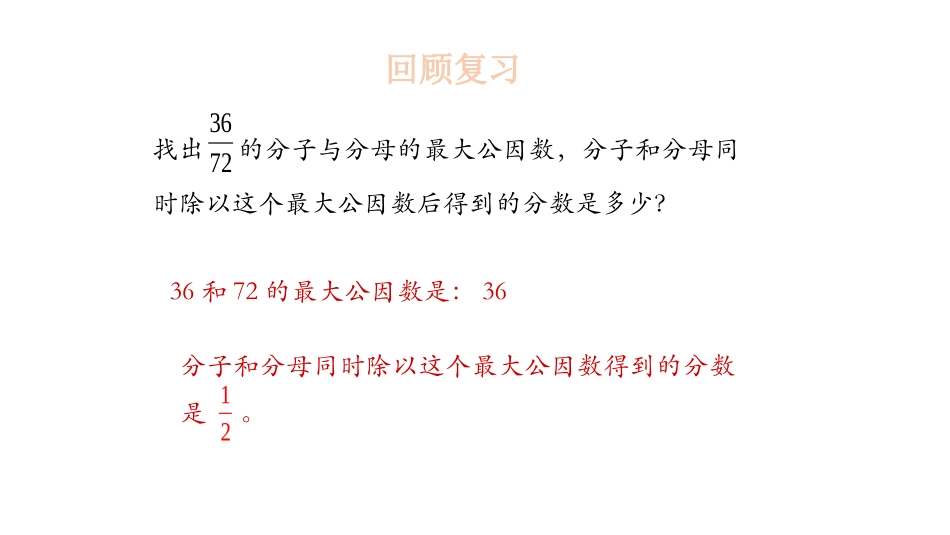 《约分》分数的意义PPT教学课件[北师大版五年级数学上册]_第3页