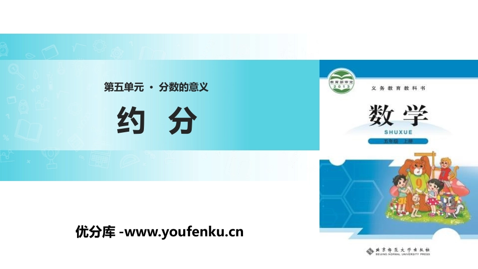 《约分》分数的意义PPT课件[北师大版五年级数学上册]_第1页