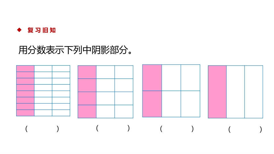 《约分》分数的意义PPT课件[北师大版五年级数学上册]_第2页