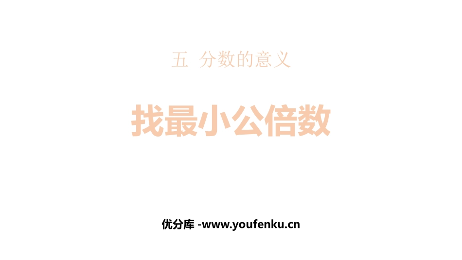 《找最小公倍数》分数的意义PPT课件[北师大版五年级数学]_第1页