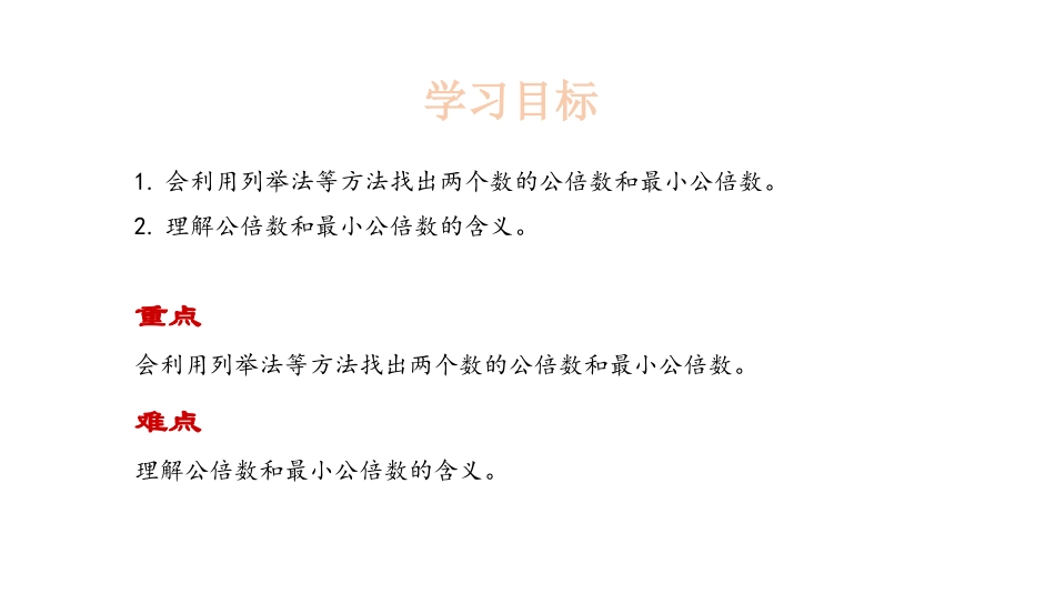 《找最小公倍数》分数的意义PPT课件[北师大版五年级数学]_第2页