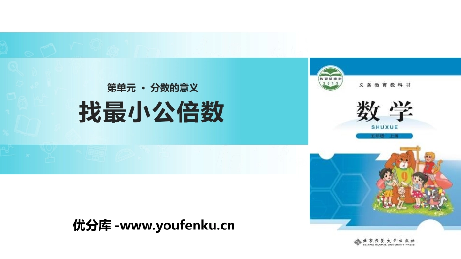 《找最小公倍数》分数的意义PPT教学课件[北师大版五年级数学]_第1页