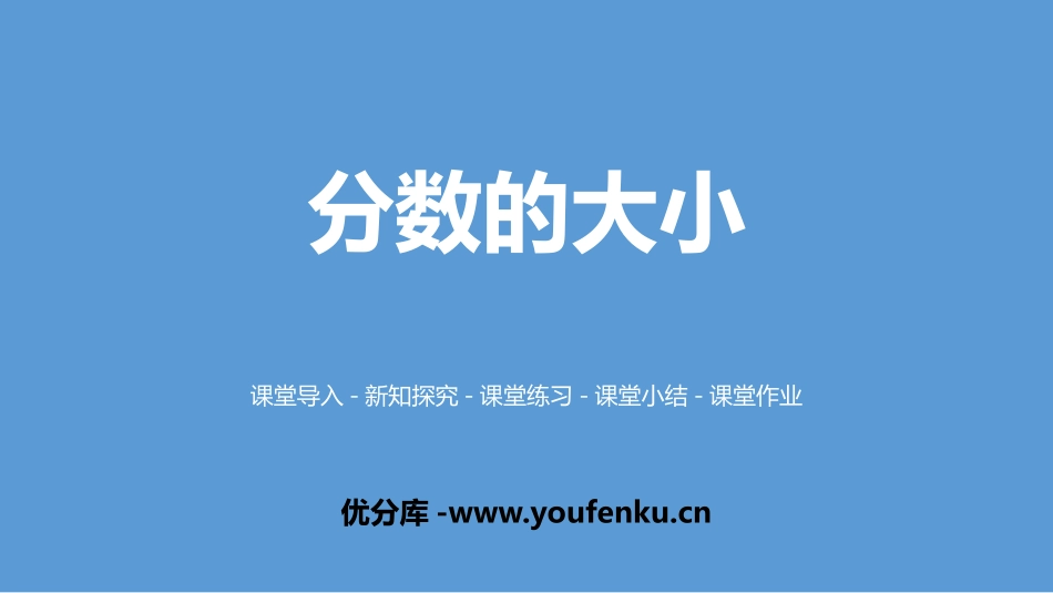 《分数的大小》分数的意义PPT课件[北师大版五年级数学上册]_第1页