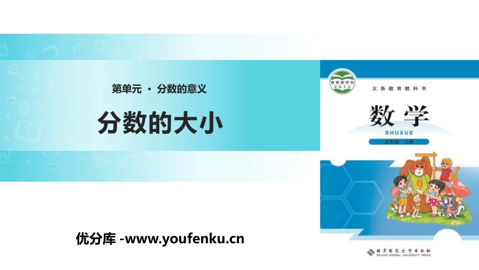 《分数的大小》分数的意义PPT课件[北师大版五年级数学上册]_第1页