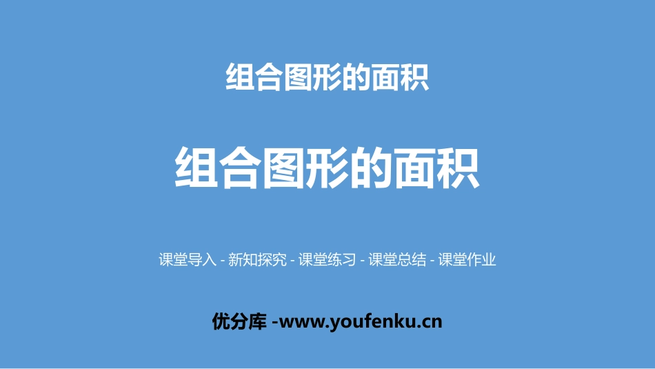 《组合图形的面积》组合图形的面积PPT课件[北师大版五年级数学]_第1页