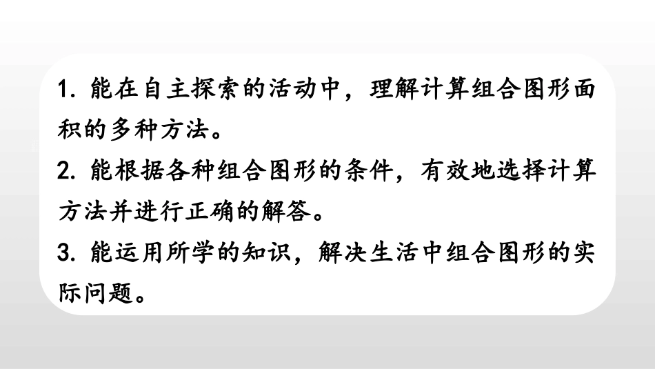 《组合图形的面积》组合图形的面积PPT课件[北师大版五年级数学]_第2页