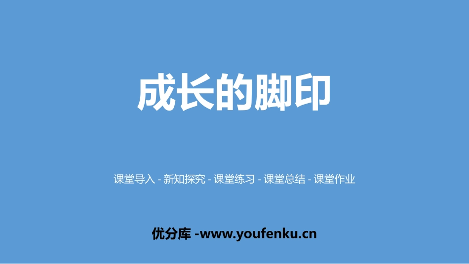 《成长的脚印》组合图形的面积PPT课件[北师大版五年级数学]_第1页