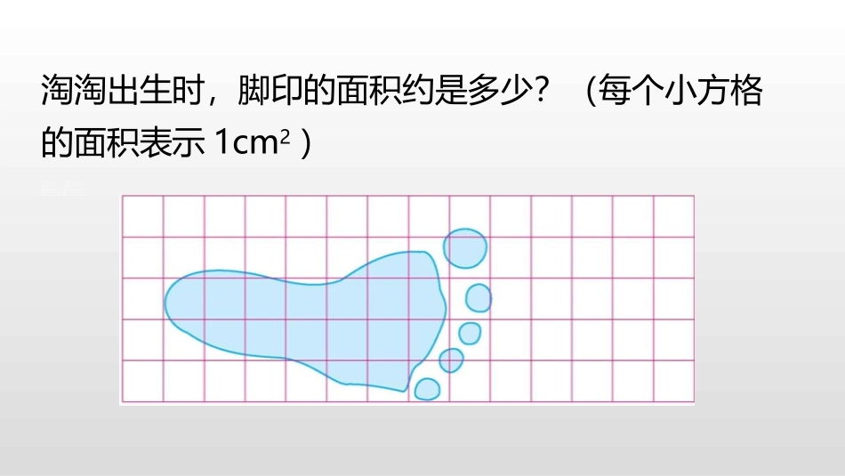 《成长的脚印》组合图形的面积PPT课件[北师大版五年级数学]_第3页