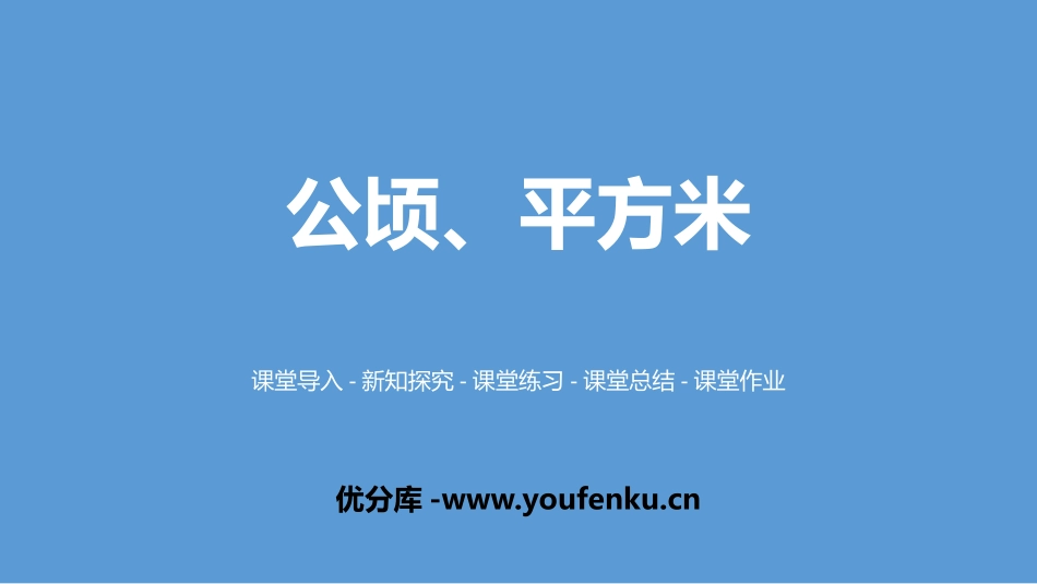 《公顷、平方米》组合图形的面积PPT课件[北师大版五年级数学]_第1页