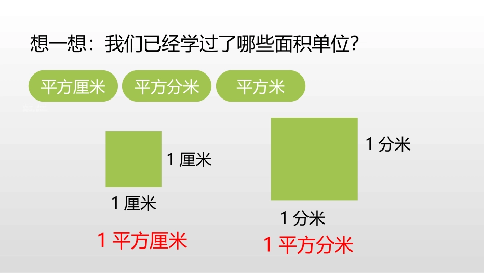 《公顷、平方米》组合图形的面积PPT课件[北师大版五年级数学]_第3页