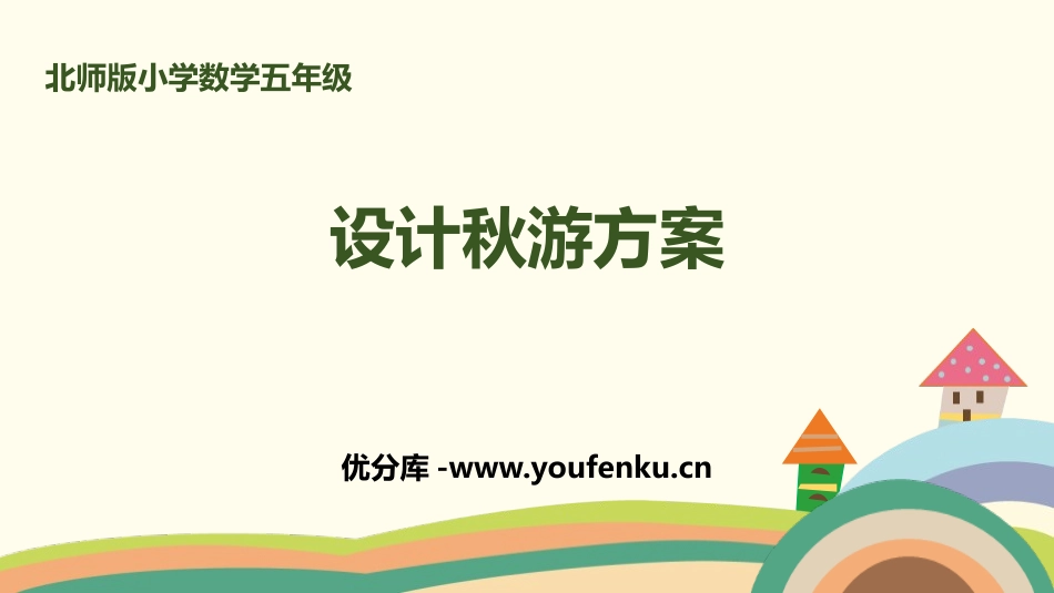 《设计秋游方案》数学好玩PPT课件[北师大版五年级数学上册]_第1页