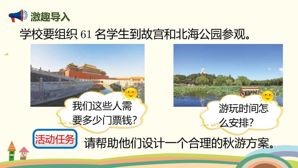 《设计秋游方案》数学好玩PPT课件[北师大版五年级数学上册]_第2页