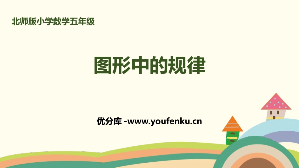 《图形中的规律》数学好玩PPT课件[北师大版五年级数学上册]_第1页