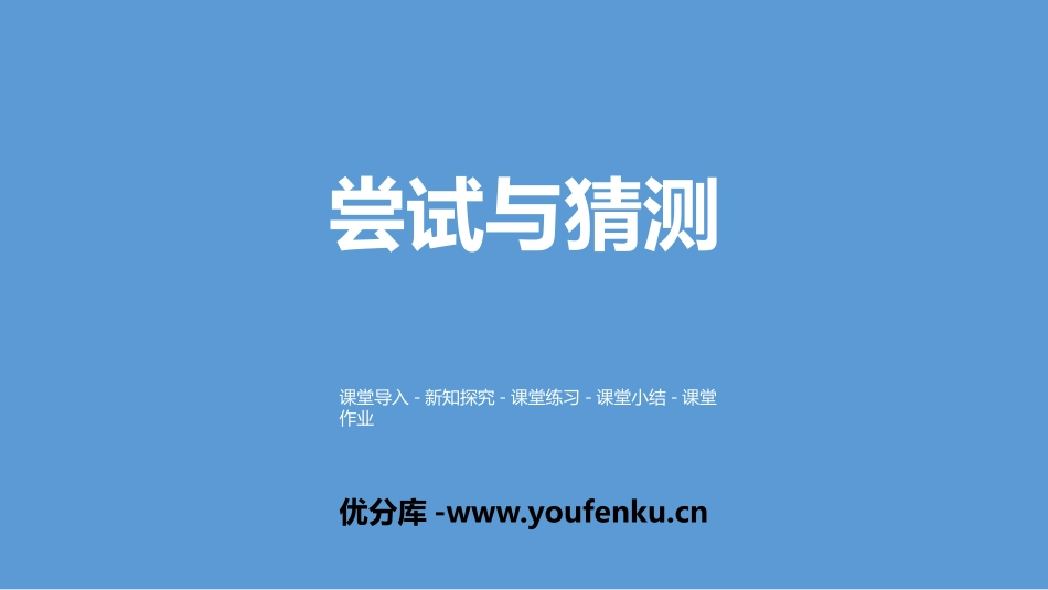 《尝试与猜测》数学好玩PPT课件[北师大版五年级数学上册]_第1页