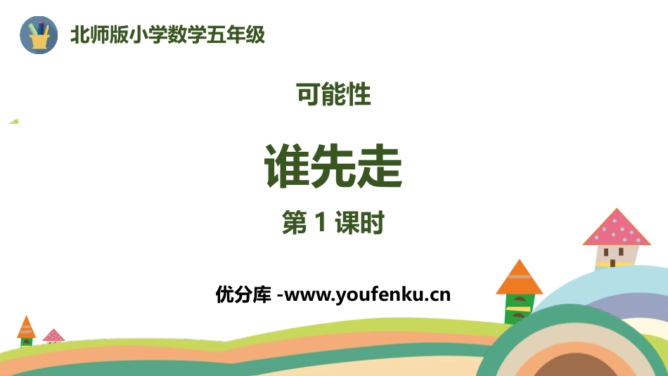 《谁先走》可能性PPT(第1课时)PPT课件[北师大版五年级数学]_第1页
