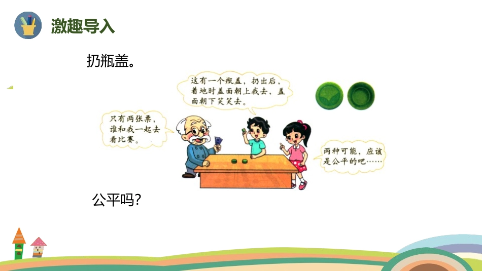 《谁先走》可能性PPT(第2课时)PPT课件[北师大版五年级数学]_第2页