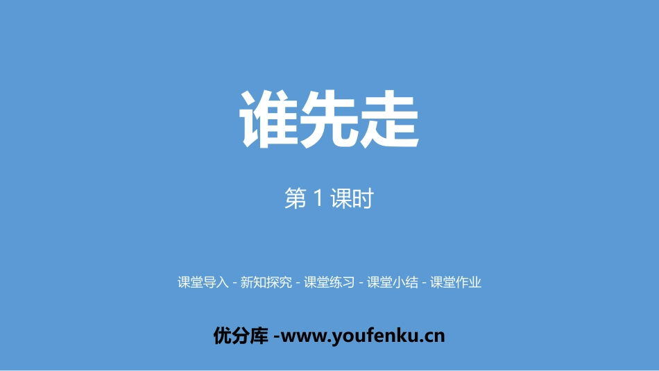 《谁先走》可能性PPT课件(第1课时)[北师大版五年级数学]_第1页