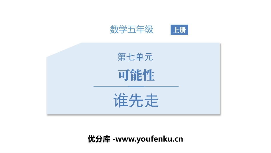 《谁先走》可能性PPT课件[北师大版五年级数学上册]_第1页