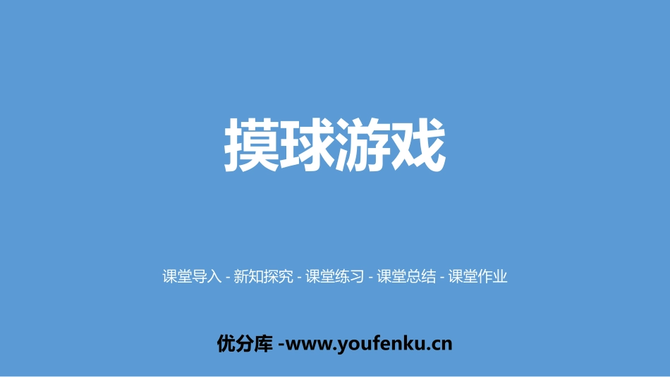 《摸球游戏》可能性PPT课件[北师大版五年级数学上册]_第1页
