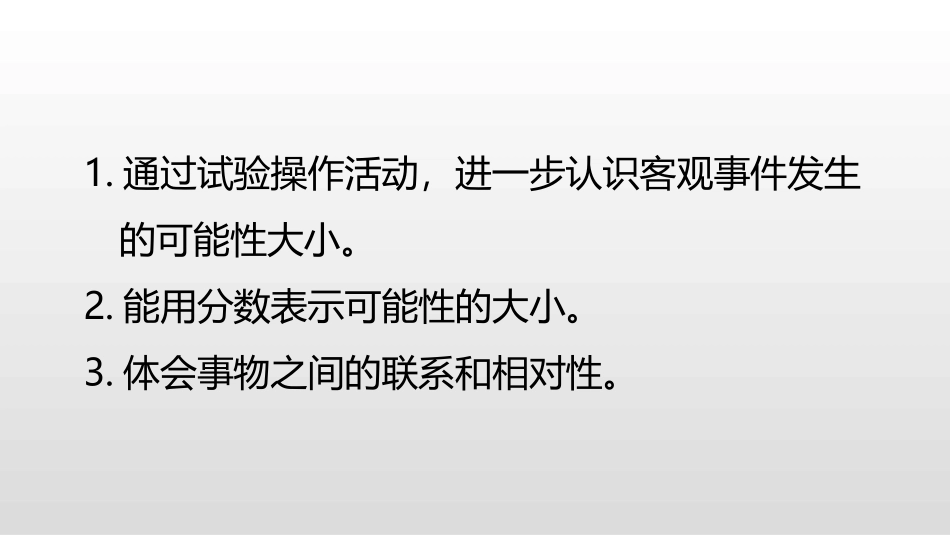 《摸球游戏》可能性PPT课件[北师大版五年级数学上册]_第2页
