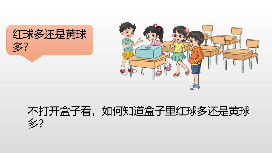 《摸球游戏》可能性PPT课件[北师大版五年级数学上册]_第3页