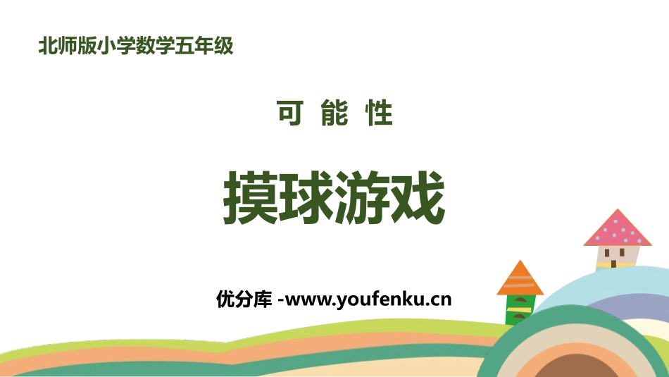 《摸球游戏》可能性PPT教学课件[北师大版五年级数学上册]_第1页