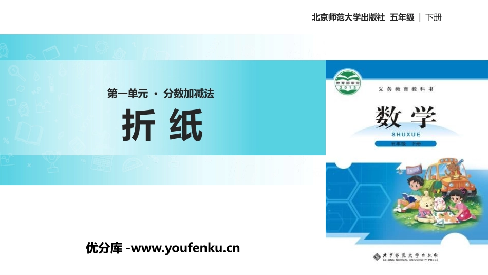 《折纸》分数加减法PPT课件[北师大版五年级数学下册]_第1页