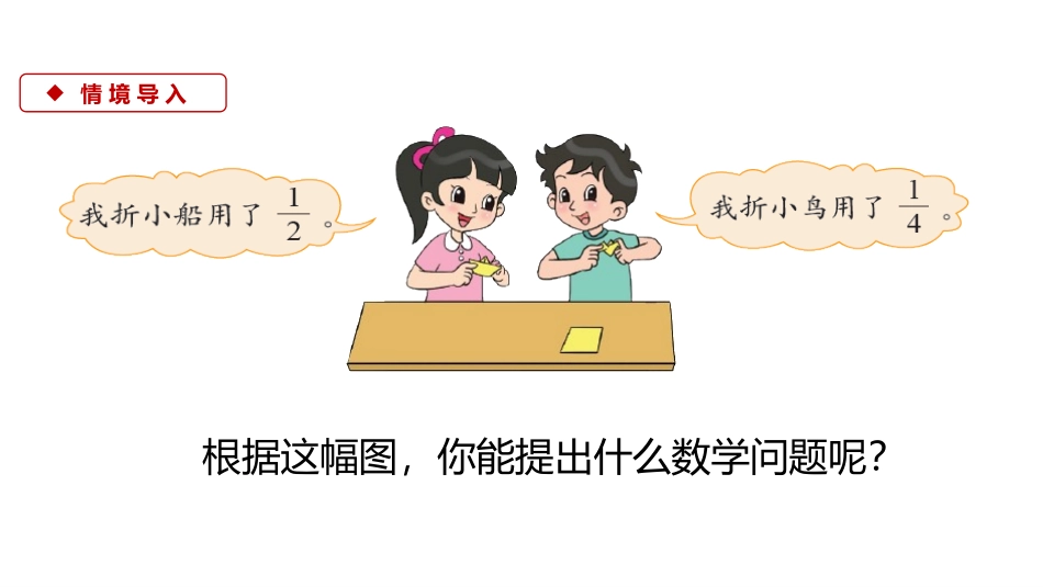 《折纸》分数加减法PPT课件[北师大版五年级数学下册]_第3页