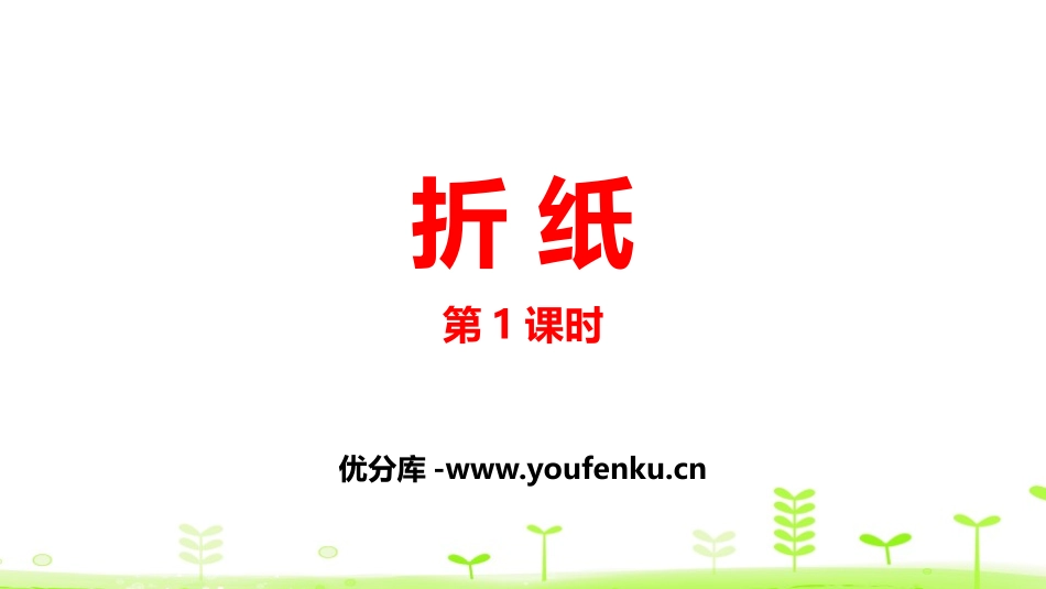 《折纸》分数加减法PPT课件(第1课时)[北师大版五年级数学]_第1页