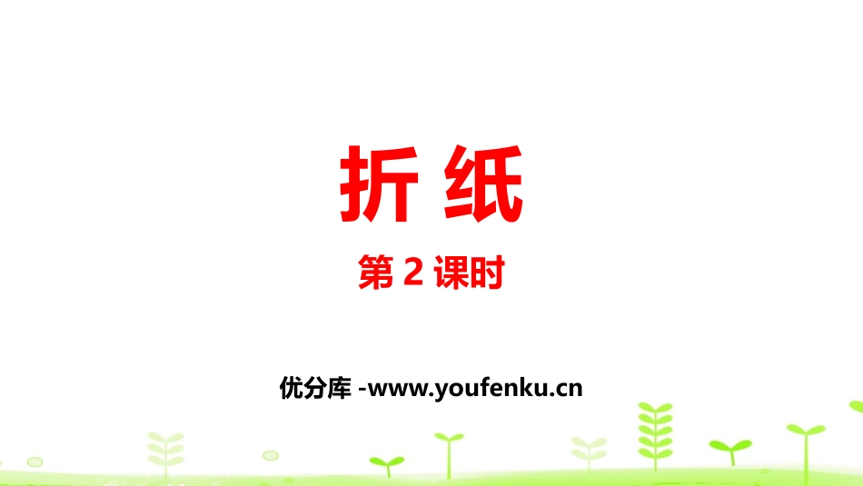 《折纸》分数加减法PPT课件(第2课时)[北师大版五年级数学]_第1页