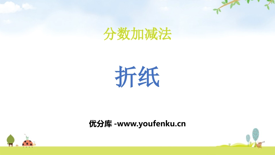 《折纸》分数加减法PPT课件[北师大版五年级数学下册]_第1页