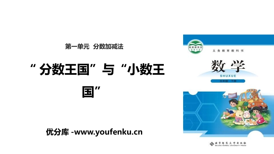 《“分数王国”与“小数王国”》分数加减法PPT课件_第1页