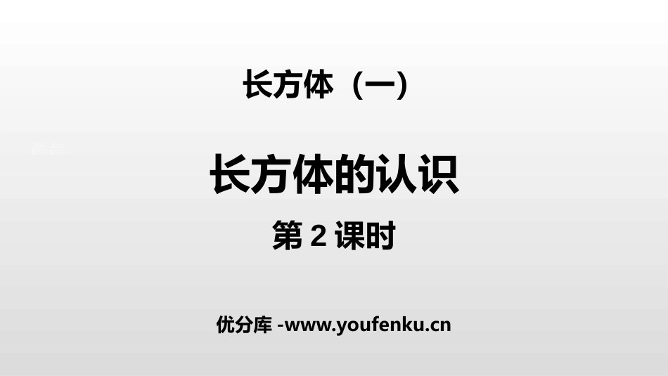 《长方体的认识》长方体(一)PPT(第2课时)PPT课件_第1页