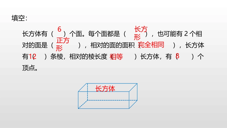 《长方体的认识》长方体(一)PPT(第2课时)PPT课件_第3页