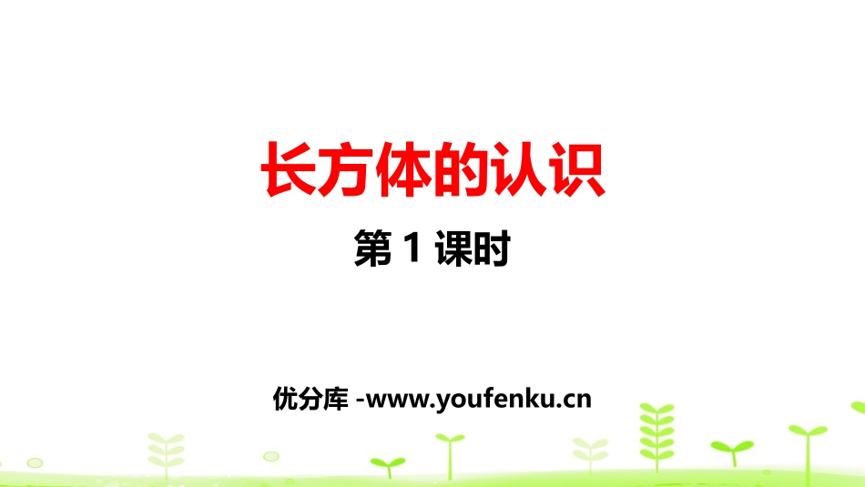 《长方体的认识》长方体(一)PPT课件(第1课时)_第1页
