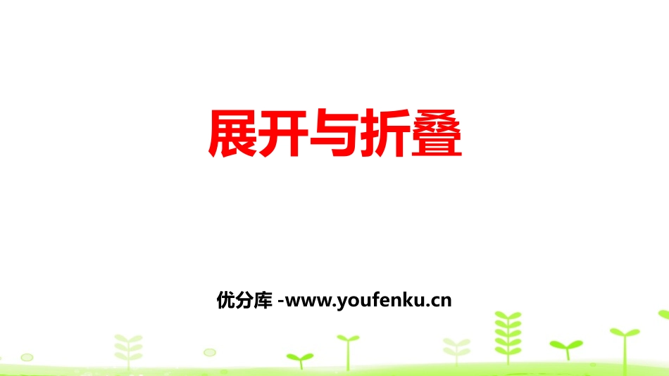 《展开与折叠》长方体(一)PPT课件[北师大版五年级数学]_第1页