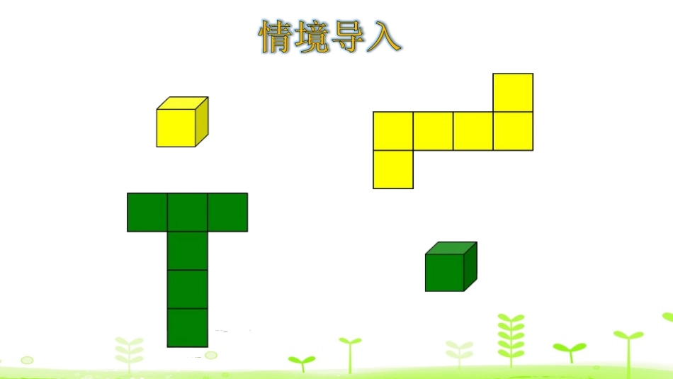 《展开与折叠》长方体(一)PPT课件[北师大版五年级数学]_第3页