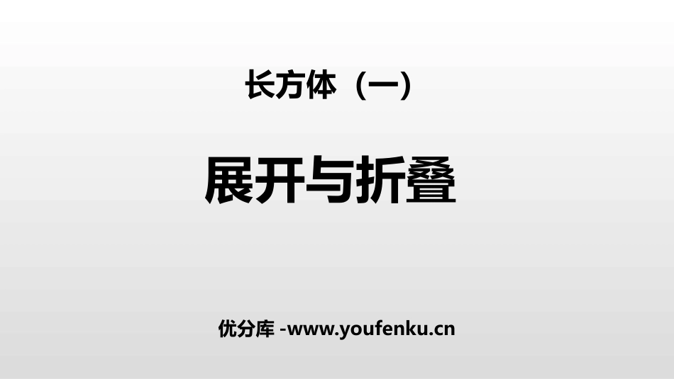 《展开与折叠》长方体(一)PPT课件[北师大版五年级数学]_第1页