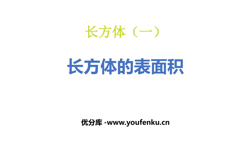 《长方体的表面积》长方体(一)PPT课件[北师大版五年级数学]_第1页