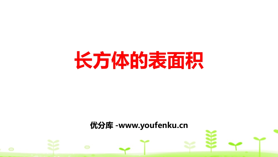 《长方体的表面积》长方体(一)PPT课件[北师大版五年级数学]_第1页